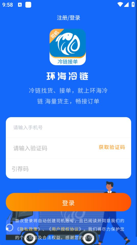 环海冷链司机ios免费版