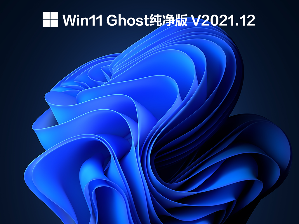 Win11 Ghost纯净版 V2021中文版完整版_Win11 Ghost纯净版 V2021最新版