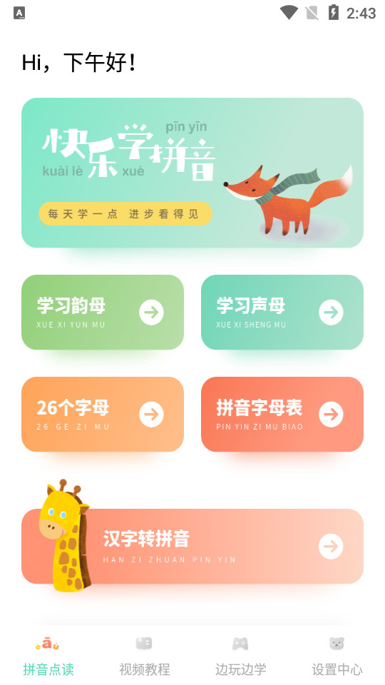 一年级拼音免费下载手机版