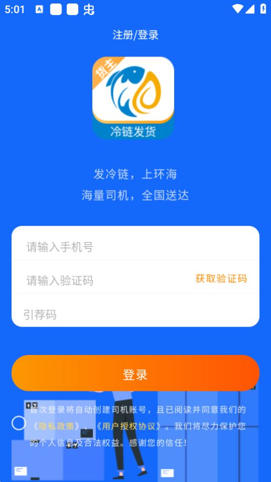 环海冷链货主免费手机版