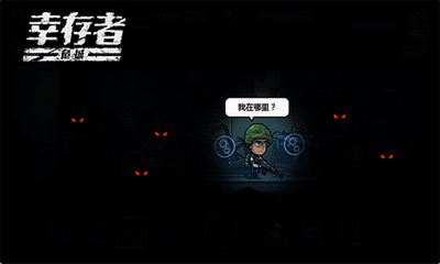 幸存者危城无限内购版app下载最新版