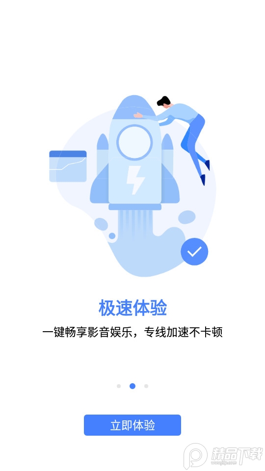 爱加速苹果免费版