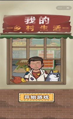 我的乡村生活免广告版下载2025版本