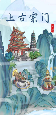 上古宗门破解版安卓版最新版
