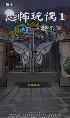 恐怖玩偶1游乐园安卓下载