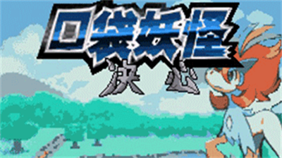 口袋妖怪决心无限金钱金手指版下载app