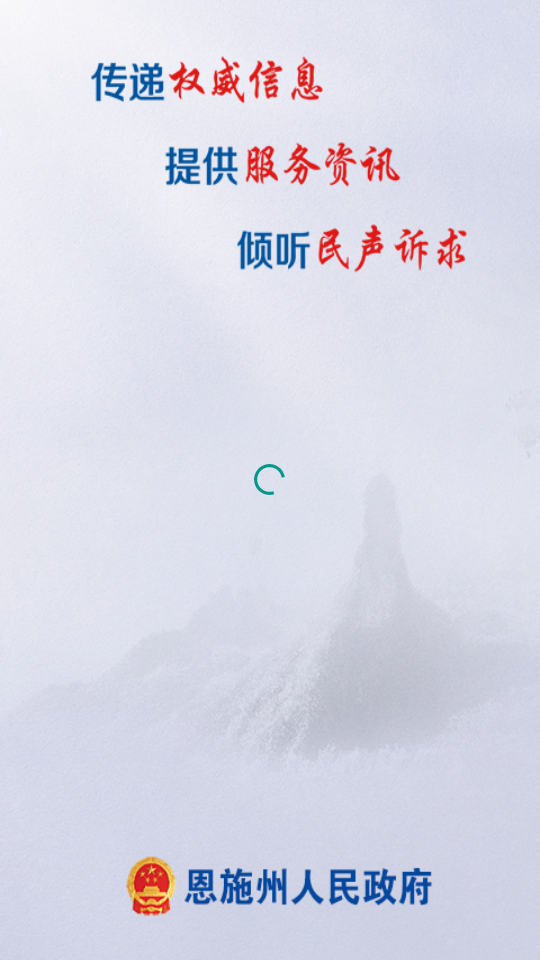 恩施州政府ios版下载