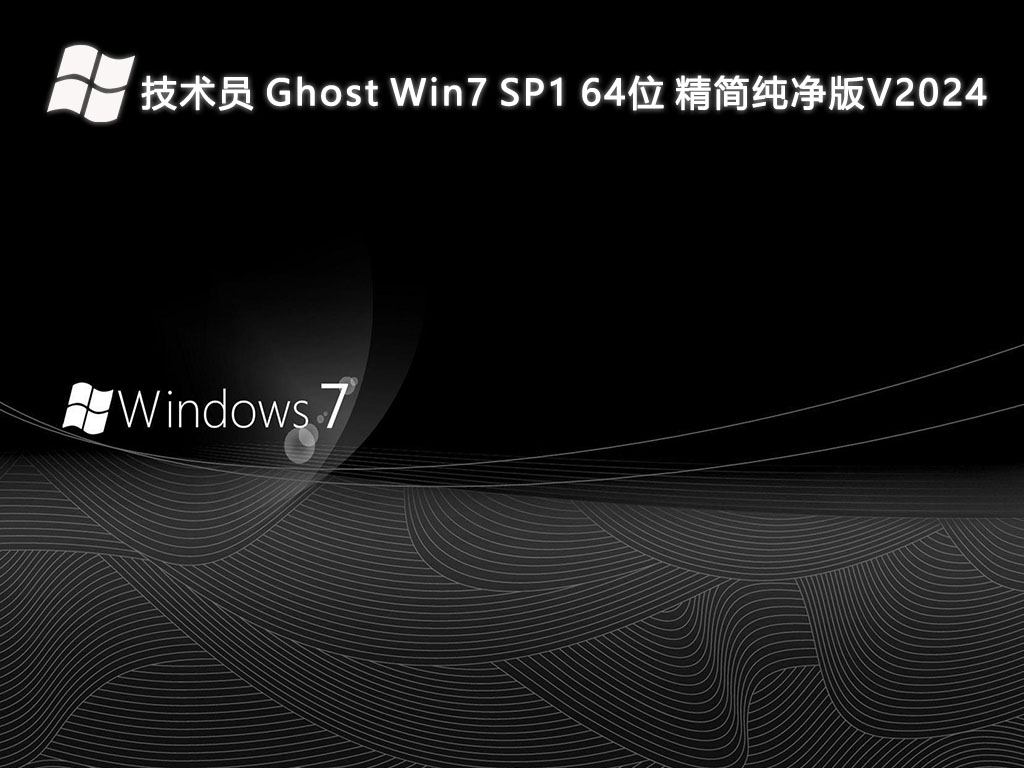 技术员 Ghost Win7 SP1 64位 精简纯净版中文版正式版_Ghost Win7 SP1 64位 精简纯净版最新版