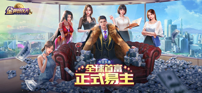 金牌合伙人游戏无限资源版本下载安卓版本