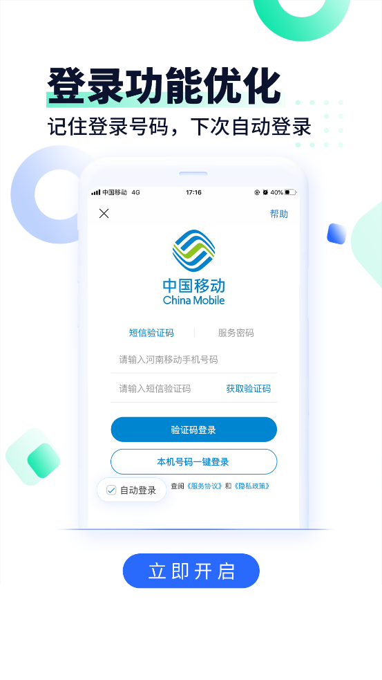 河南移动智慧生活手机免费版下载