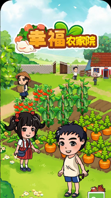 幸福农家院红包版安卓版最新版