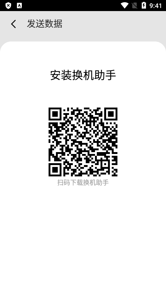 换机助手手机下载免费版