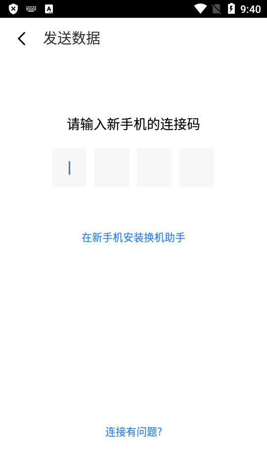 换机助手手机下载免费版