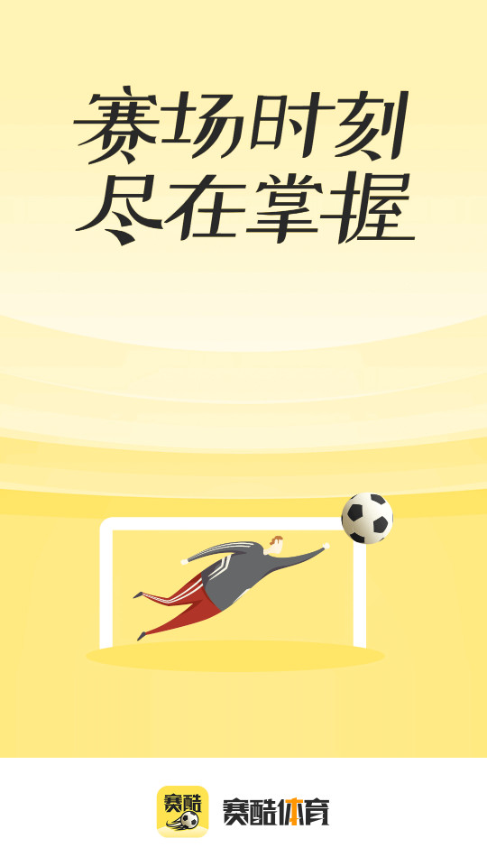 赛酷体育手机ios版