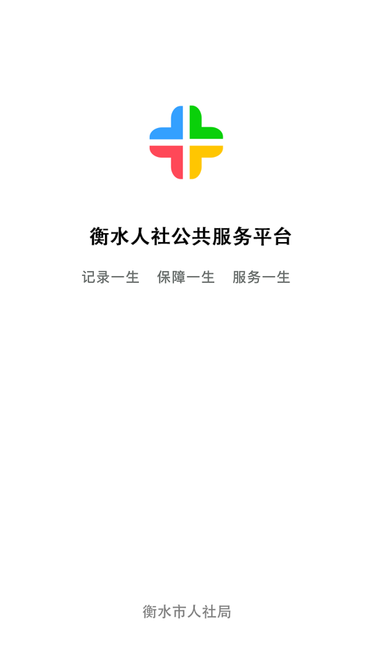 衡水人社苹果版下载