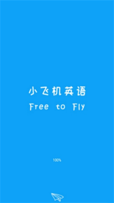 小飞机英语app安卓官方版下载下载安装2025版本