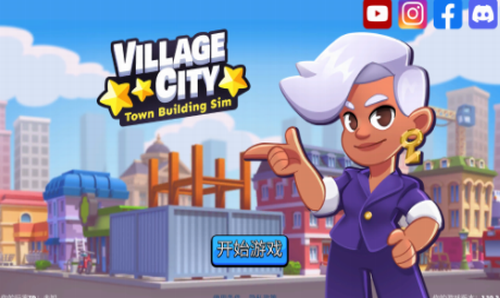 乡村城市2025下载安装