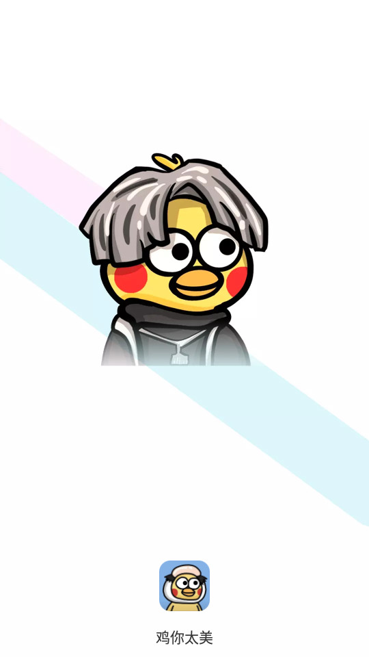 鸡你太美下载苹果版本