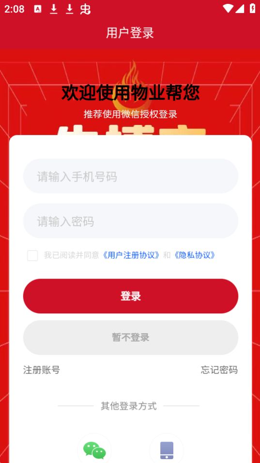 物业帮您下载免费版本