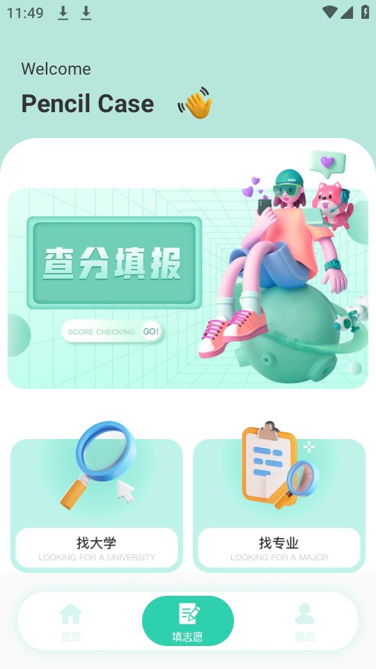 笔袋高考志愿填报指南免费下载安装