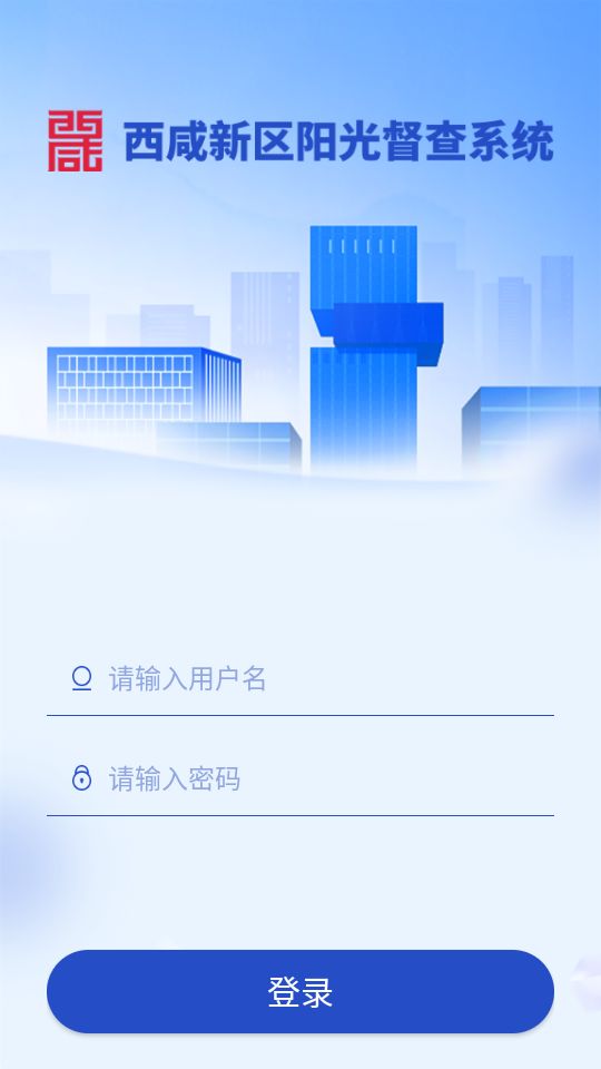 西咸阳光督查手机版免费版