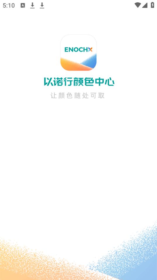 以诺行颜色中心下载免费版