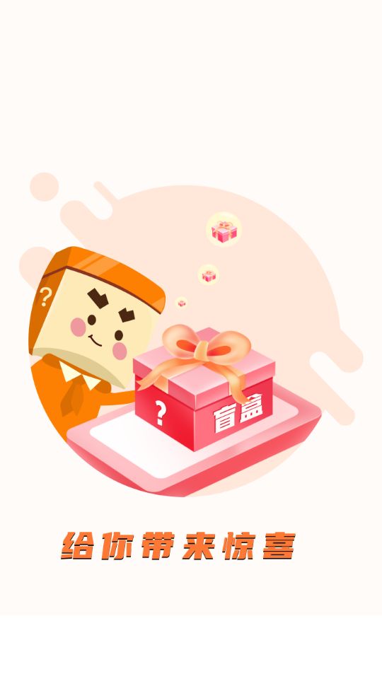 奇趣盲盒手机苹果下载