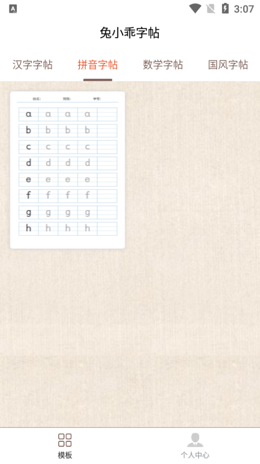 兔小乖字帖下载ios版本
