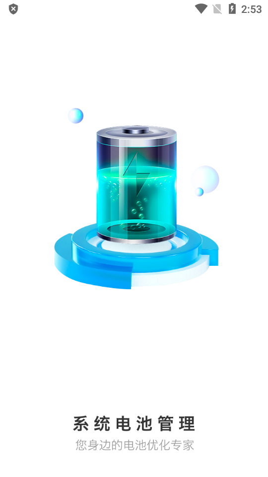 系统电池管理下载手机版本