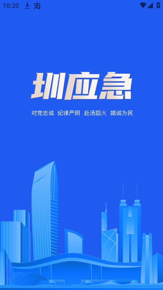 圳应急免费版手机版