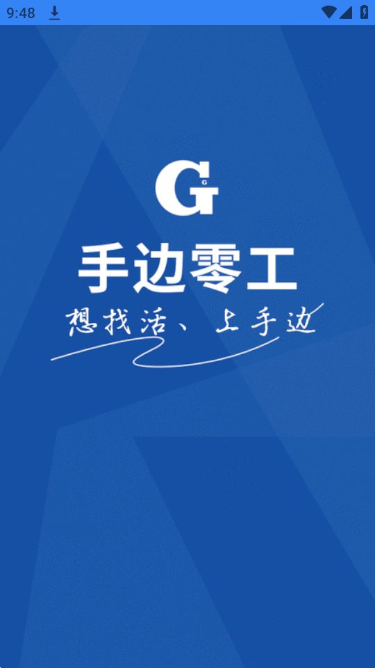 手边零工手机版下载安装