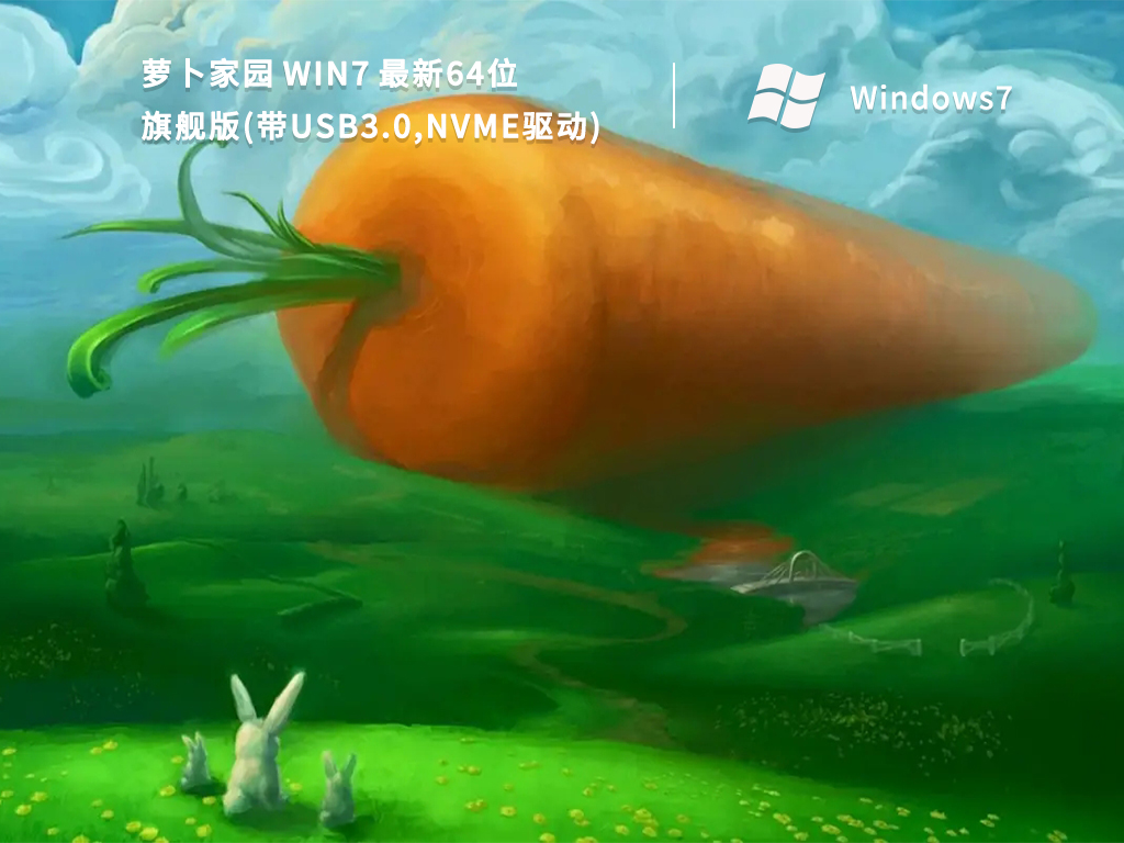 萝卜家园Win7最新64位旗舰版(带USB3.0,NVMe驱动)中文正式版_Win7最新64位旗舰版(带USB3.0,NVMe驱动)家庭版最新版