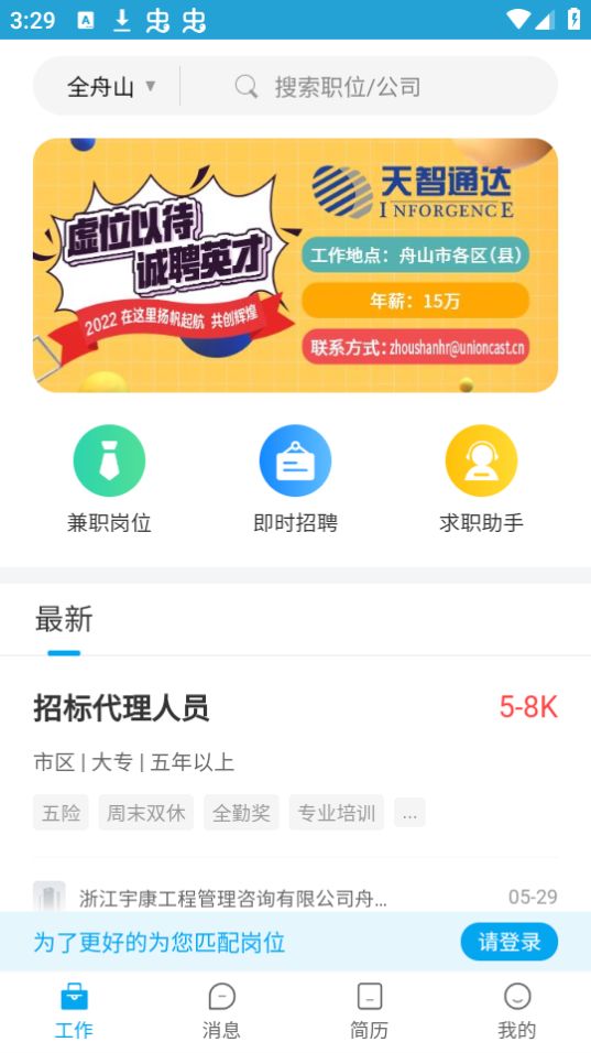 舟山人才网免费版下载安装