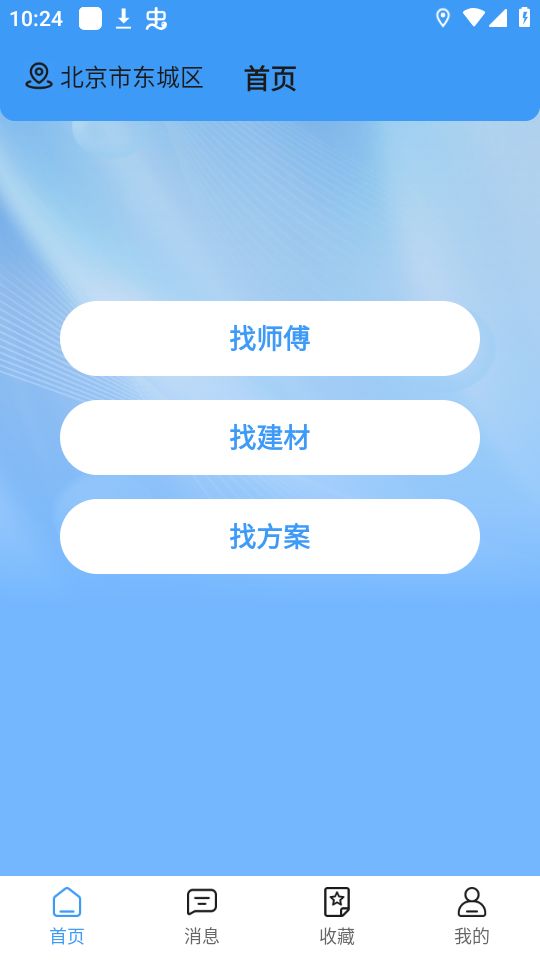 本地师傅建材ios版