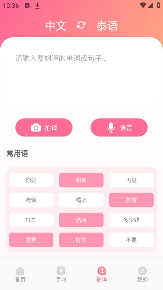 泰语翻译发音学习手机免费版