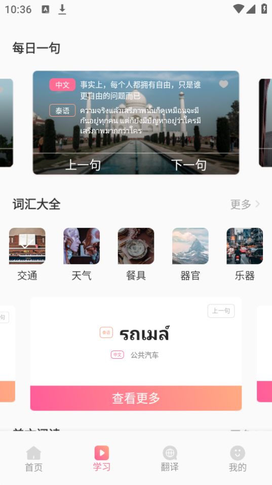 泰语翻译发音学习手机免费版