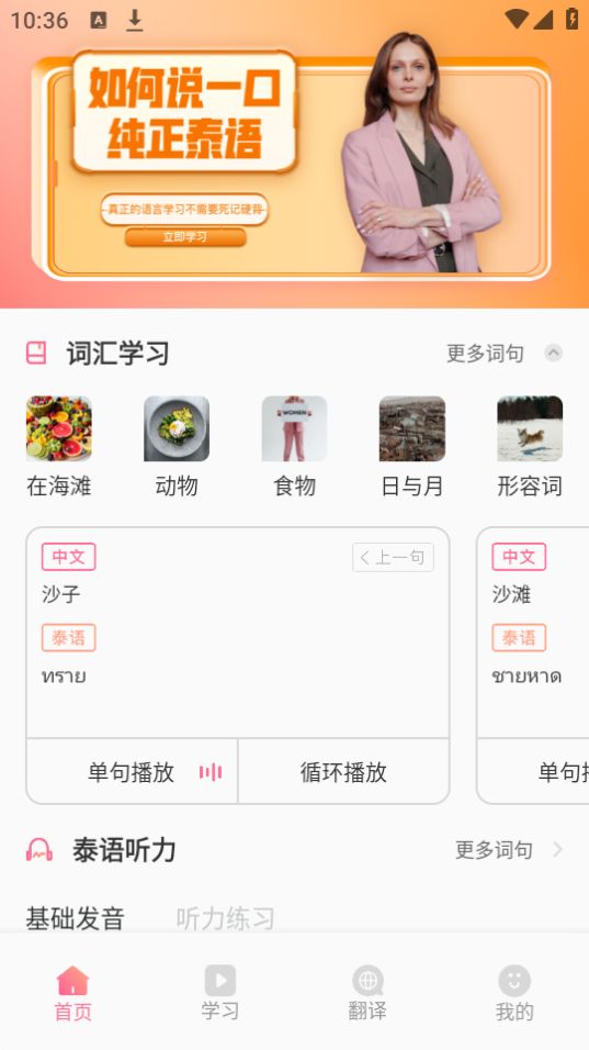 泰语翻译发音学习手机免费版