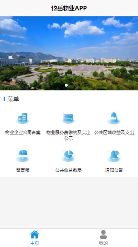 岱岳区物业收支公示APP手机下载安装