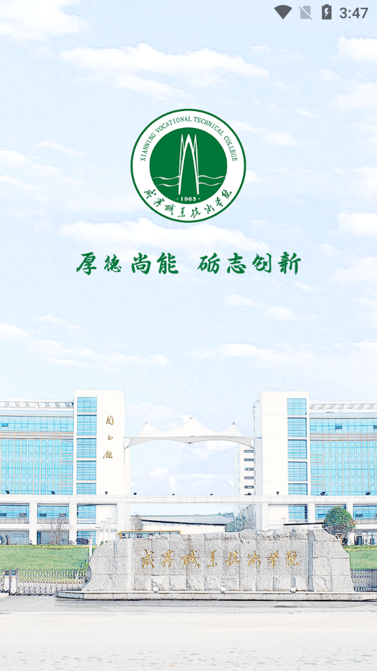 智慧咸职手机下载免费版