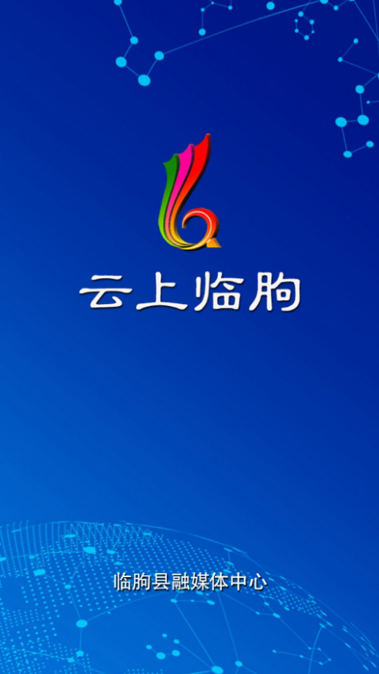 云上临朐手机下载