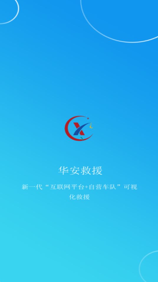 华安救援客户版苹果版手机版