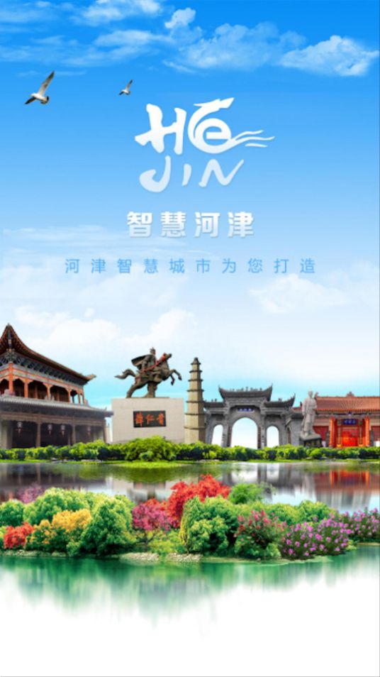 河津智慧城市手机下载免费版