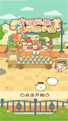 小鸡兄弟的爆米花店铺安卓版下载