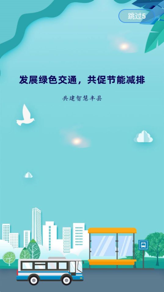 丰县出行ios版免费版