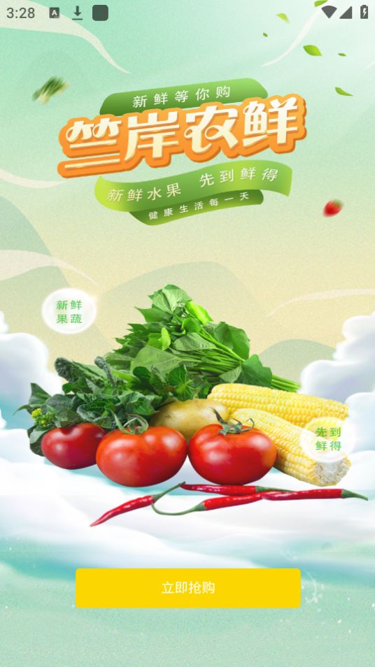 竺岸农鲜手机免费版下载