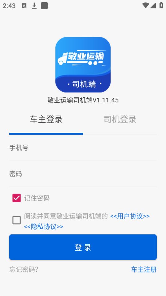 敬业物流司机端苹果版免费版