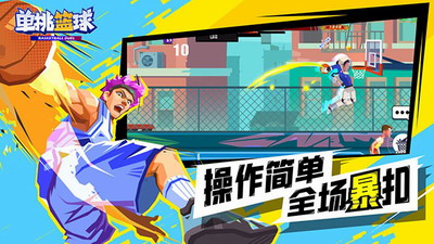 单挑篮球破解版全人物下载最新版