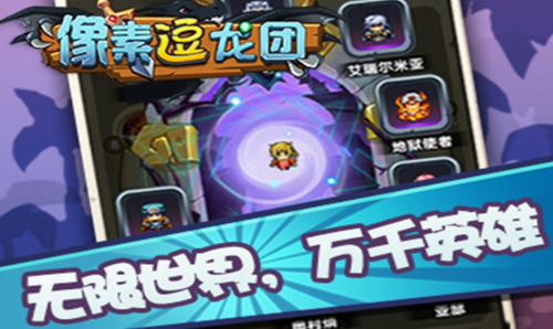 像素逗龙团安卓版最新版