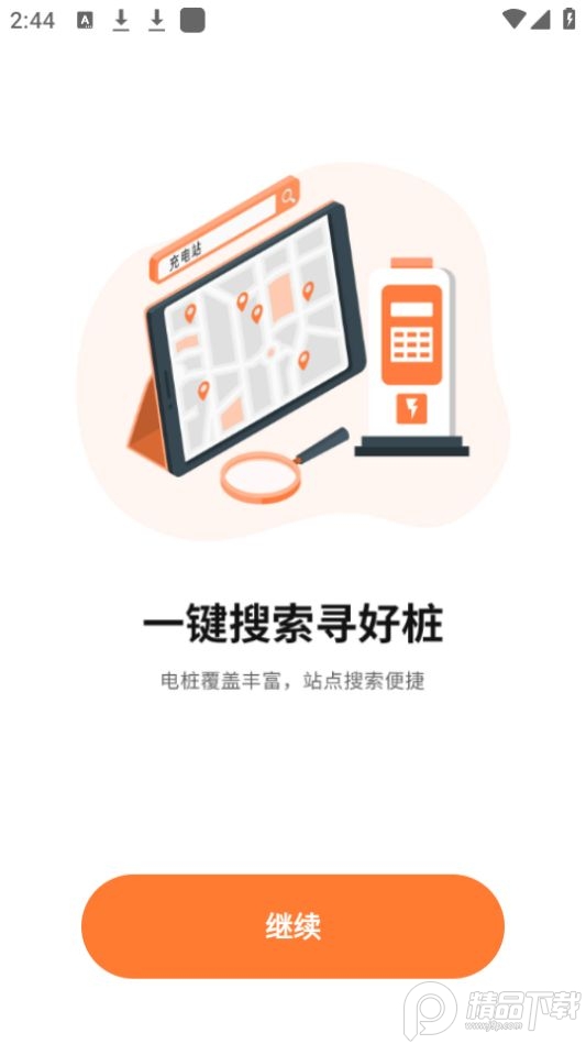 国网E充电桩免费ios版