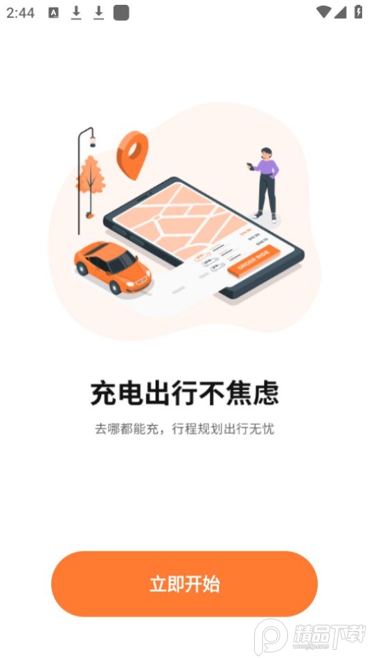 国网E充电桩免费ios版